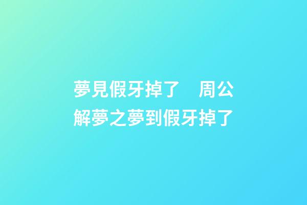 夢見假牙掉了　周公解夢之夢到假牙掉了
